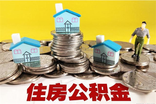 滕州离职了要多久才能取公积金（离职多久才能取住房公积金）