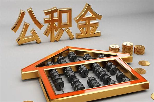 滕州离职公积金提出（离职公积金提取条件怎样提取）
