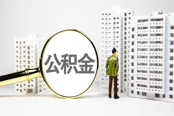滕州取公积金的地址（办理公积金地址查询）