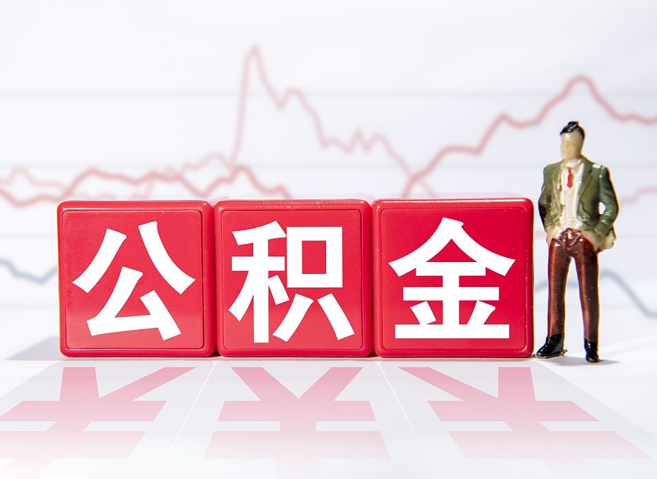 滕州封存的住房公积金怎样简单的取出（封存了的公积金如何提取）