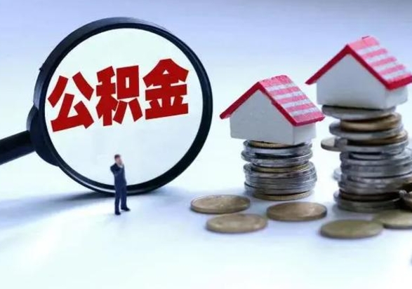 滕州离开如何提出公积金（离开原城市公积金怎么办）