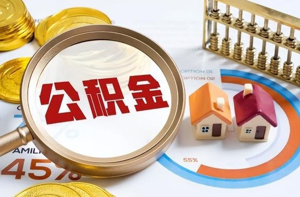 滕州离职公积金取网上申请（离职在线提取公积金）