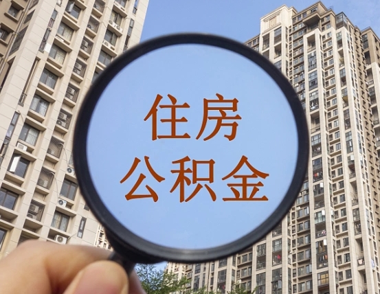 滕州离职后取公积金（离职了取住房公积金需要什么手续）